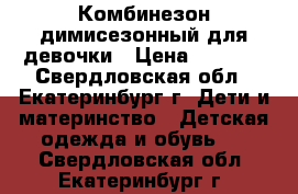 Комбинезон димисезонный для девочки › Цена ­ 1 000 - Свердловская обл., Екатеринбург г. Дети и материнство » Детская одежда и обувь   . Свердловская обл.,Екатеринбург г.